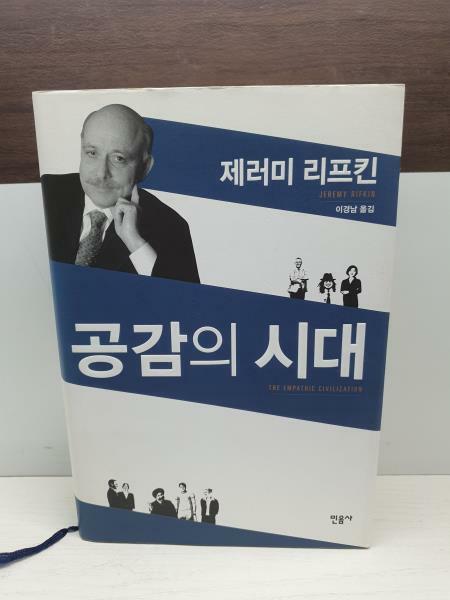 [중고] 공감의 시대