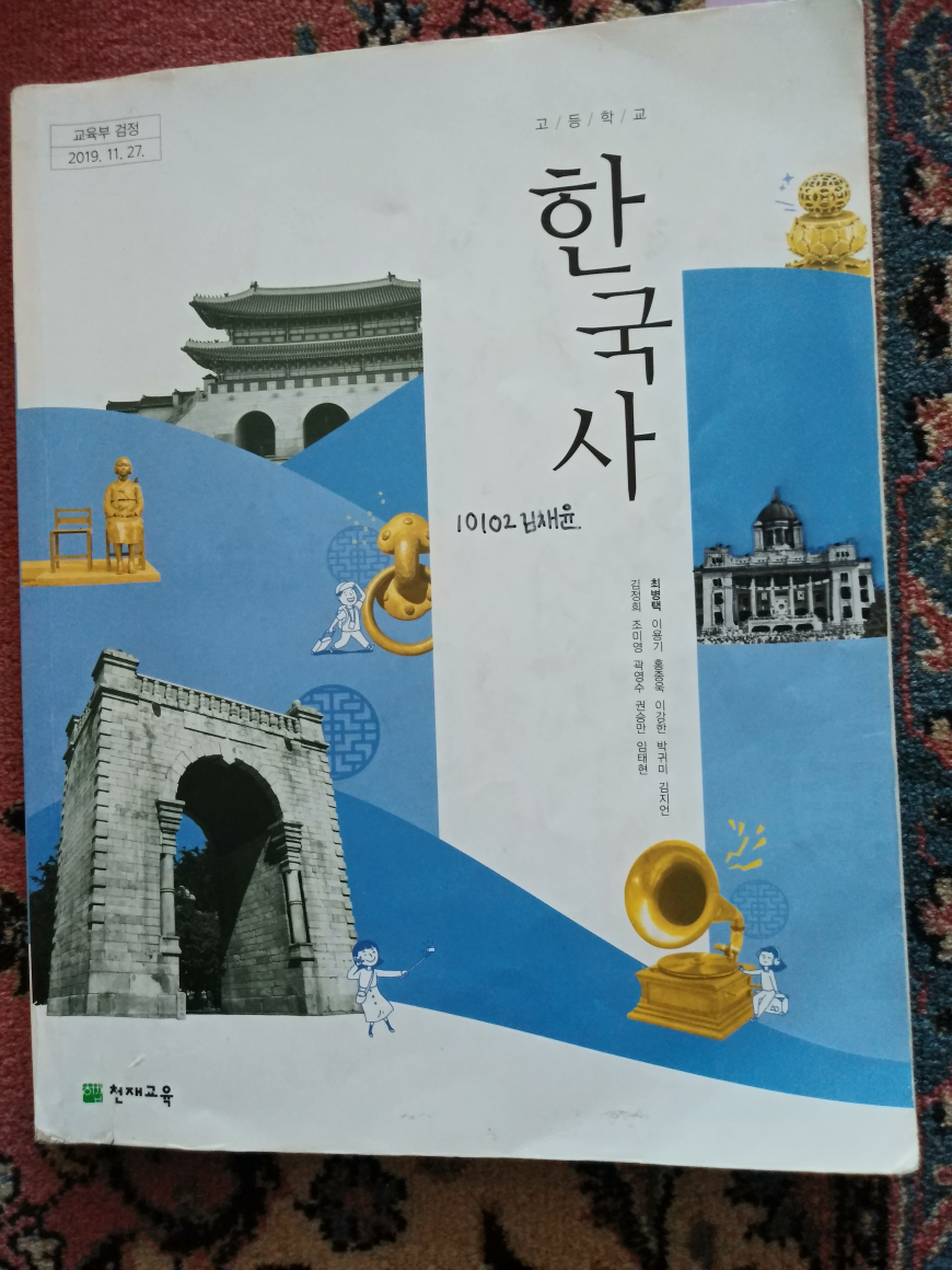 [중고] 고등학교 한국사 교과서 