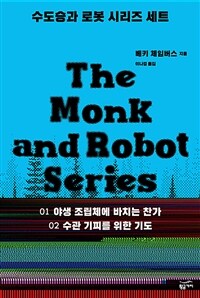 [세트] 수도승과 로봇 시리즈 (총2권)