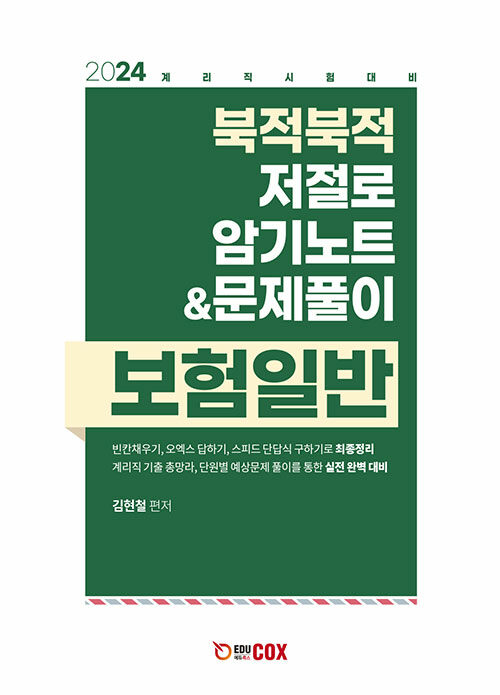 2024 북적북적 저절로 암기노트 & 문제풀이 보험일반