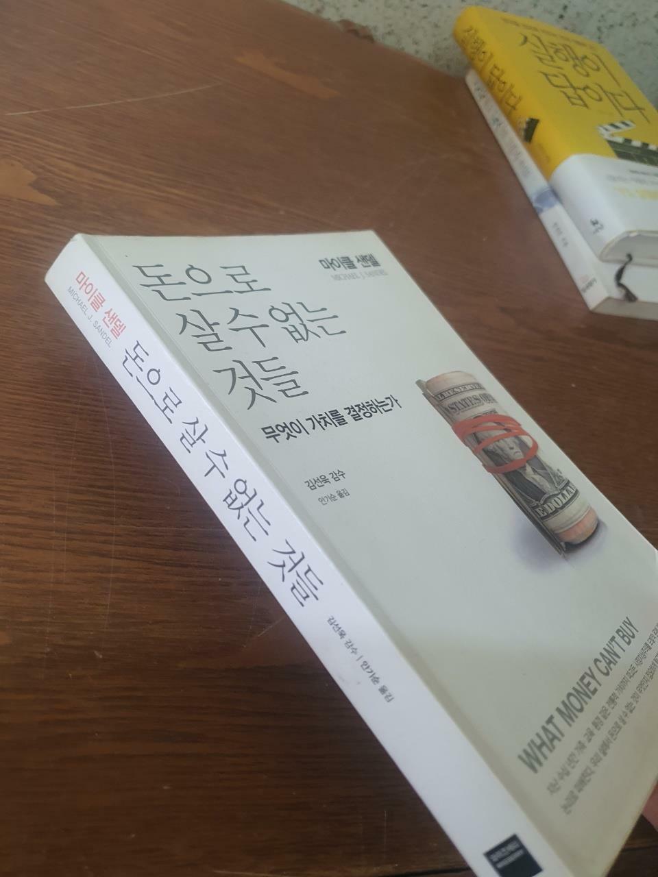 [중고] 돈으로 살 수 없는 것들