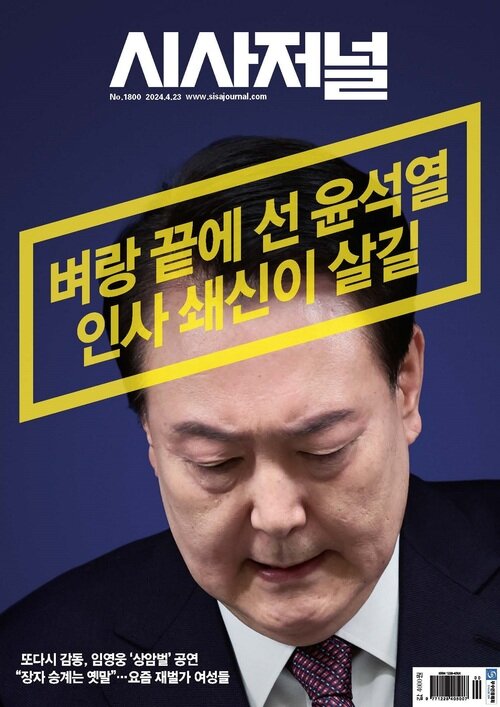 시사저널 2024년 04월호 1800호