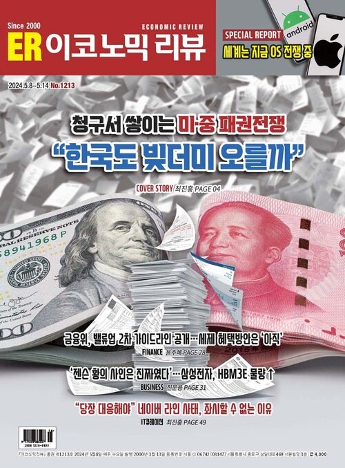 이코노믹리뷰 2024년 05월호 1213호