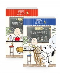 [세트] 달콤한 스누피 베이킹 + 맛있는 스누피 쿠킹 - 전2권