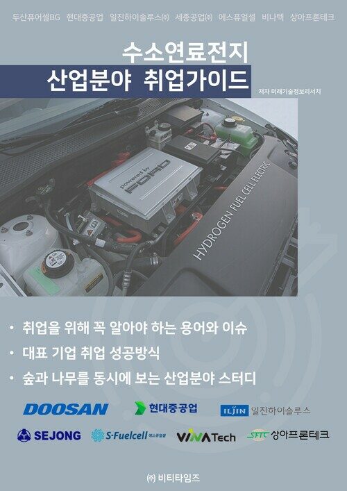 수소연료전지 산업분야 취업가이드