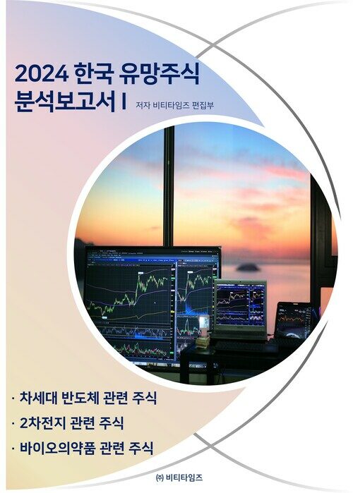 2024 한국 유망주식 분석보고서 1