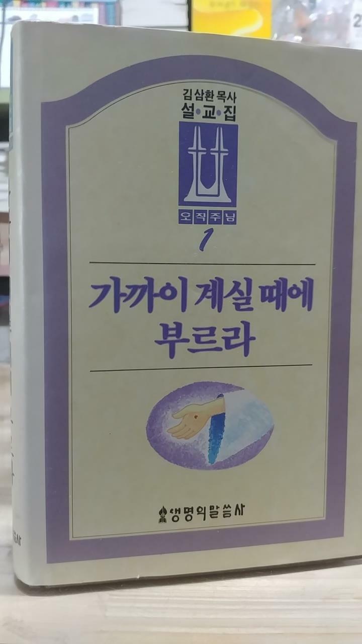 [중고] 가까이 계실 때에 부르라