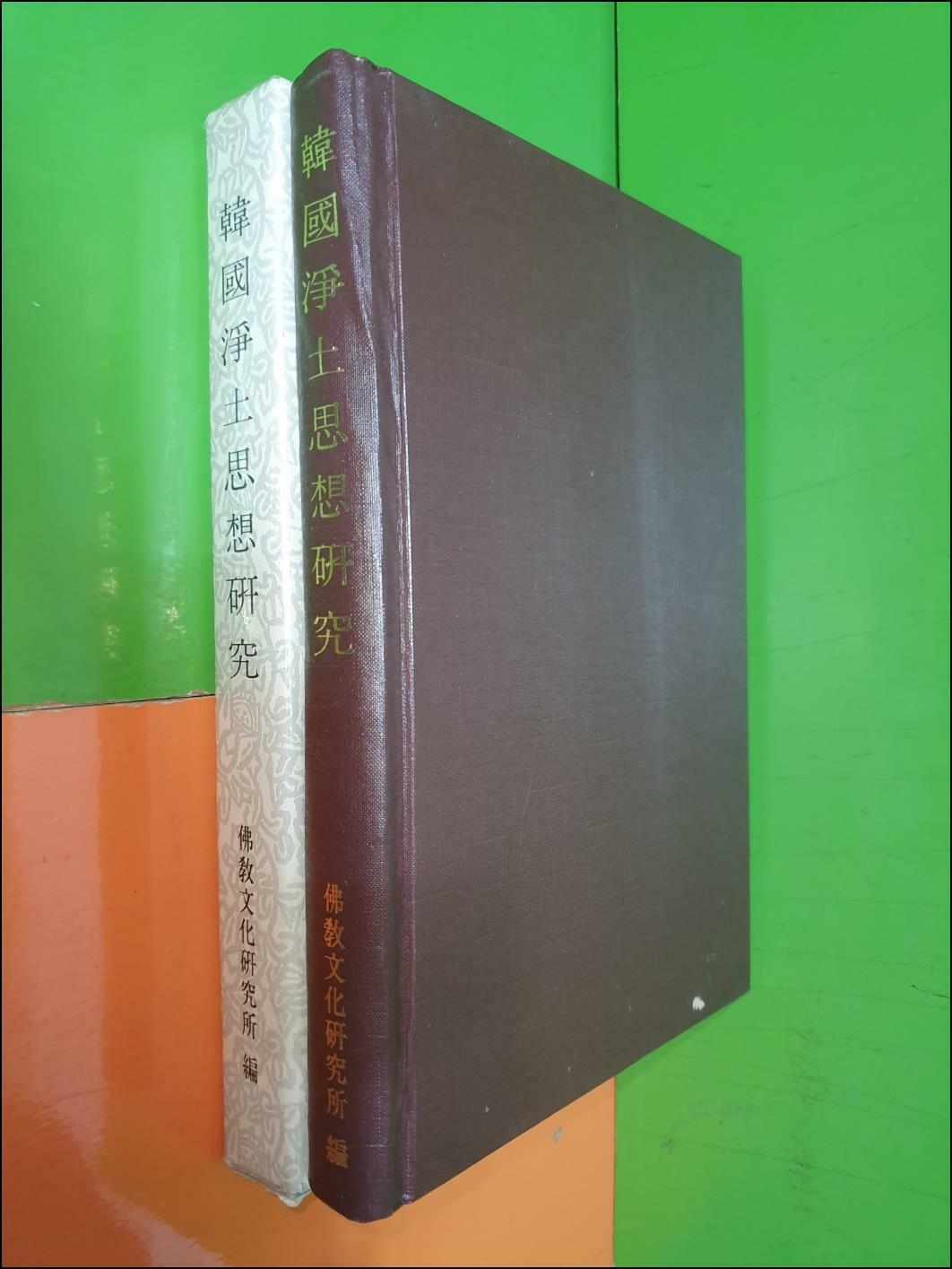 [중고] 한국정토사상연구 - 불교문학연구원 (1985년초판)