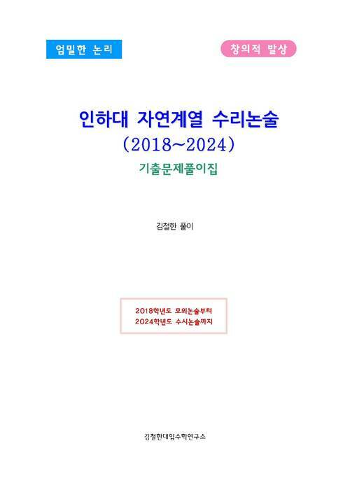 인하대 자연계열 수리논술(2018~2024)