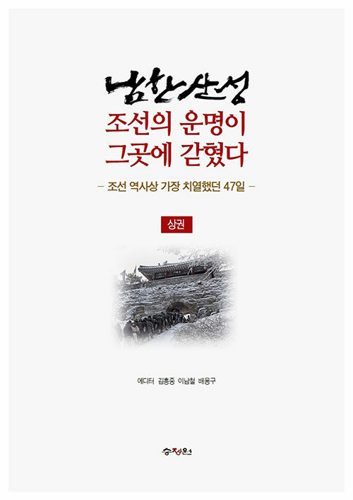남한산성, 조선의 운명이 그곳에 갇혔다 : 상