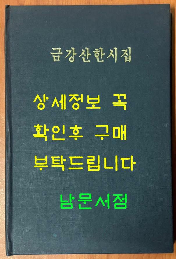 [중고] 북한고전문학총서 금강산한시집 영인본