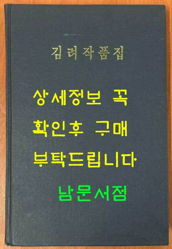 [중고] 북한고전문학총서 김려작품집 영인본