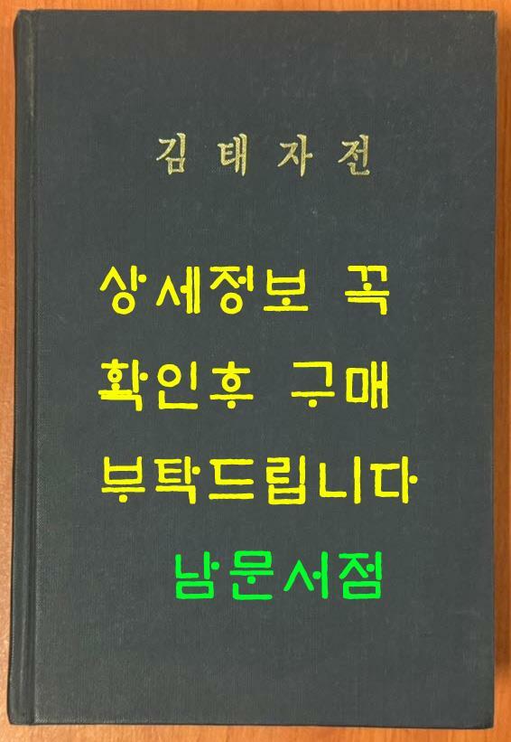 [중고] 북한고전문학총서 김태자전 영인본