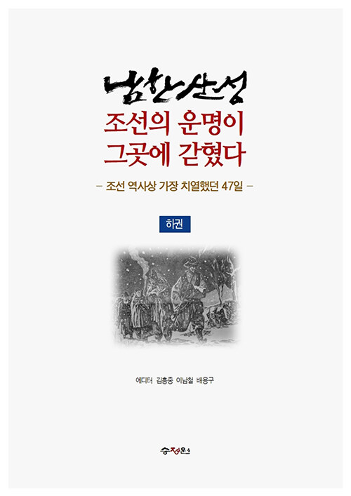 남한산성, 조선의 운명이 그곳에 갇혔다 : 하