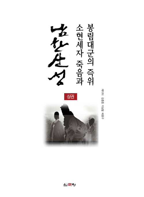 남한산성, 소현세자 죽음과 봉림대군의 즉위 - 상