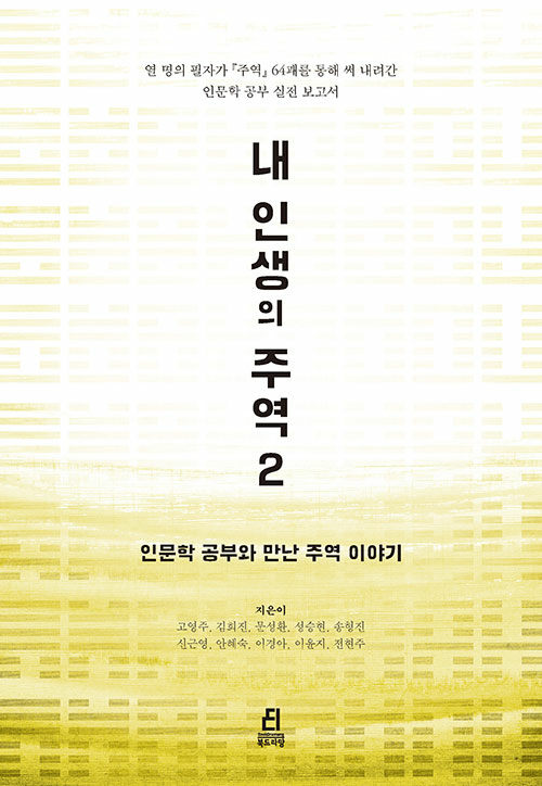 내 인생의 주역 2