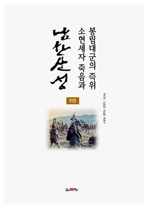 남한산성, 소현세자 죽음과 봉림대군의 즉위 - 하