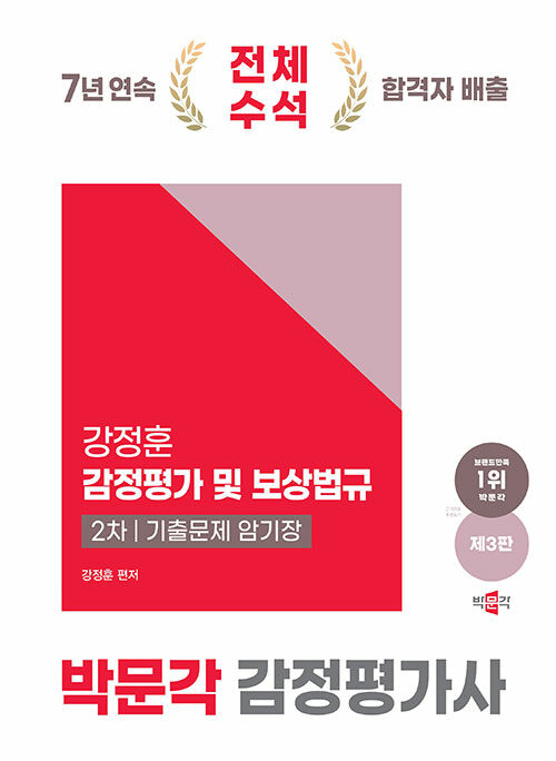 2025 박문각 감정평가사 2차 강정훈 감정평가 및 보상법규 기출문제 암기장