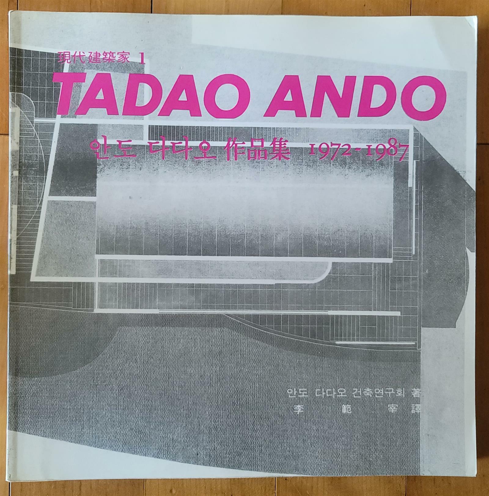 [중고] TADAO ANDO 안도 다다오 작품집 1972-1987 현대건축가 1 기문당 1989년 초판 상급