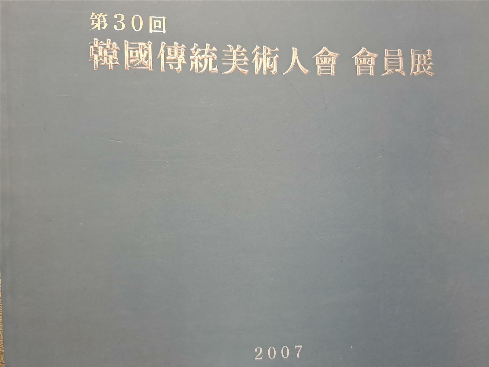 [중고] 제30회 한국전통미술인회 회원전/2007년발행