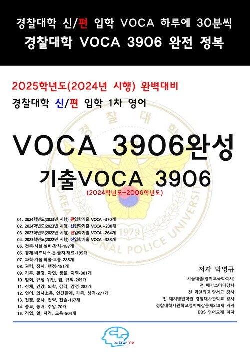 2025학년도(2024년 시행)완벽대비경찰대학신편입학1차영어VOCA 완성