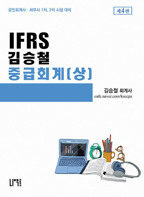 IFRS 김승철 중급회계 (상)