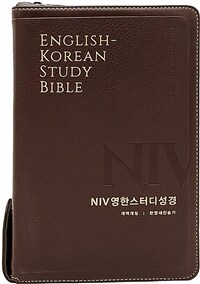 [뉴다크브라운] NIV 영한스터디성경 개역개정 한영새찬송가 - 대(大).합본.색인.주석