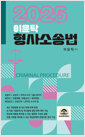 [중고] 2025 이윤탁 형사소송법