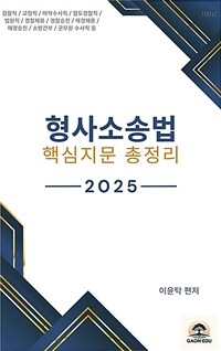 2025 이윤탁 형사소송법 핵심지문 총정리