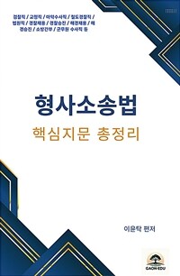 2025 이윤탁 형사소송법 핵심지문 총정리