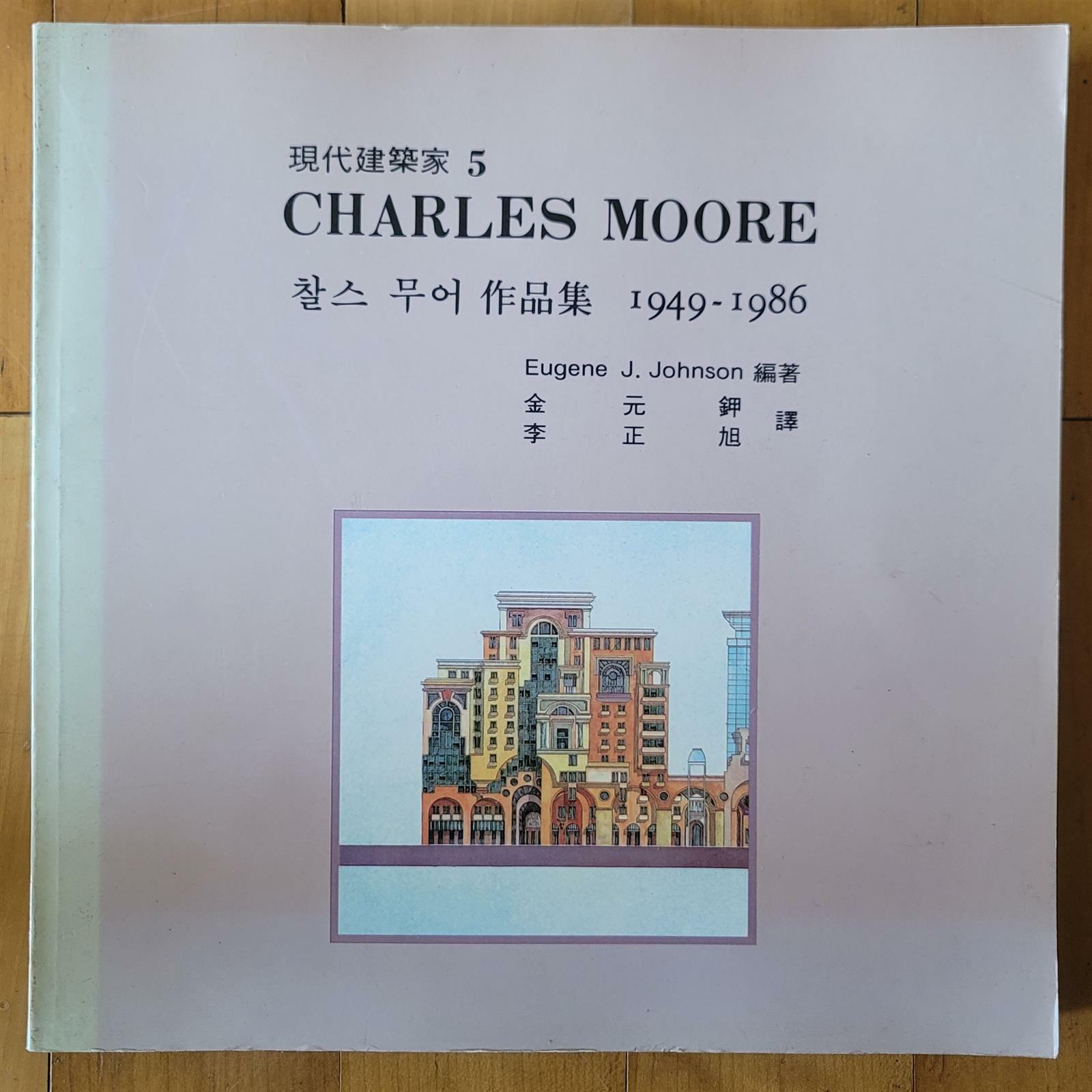 [중고] CHARLES MOORE 찰스 무어 작품집 현대건축가 5 기문당 1991년 상급