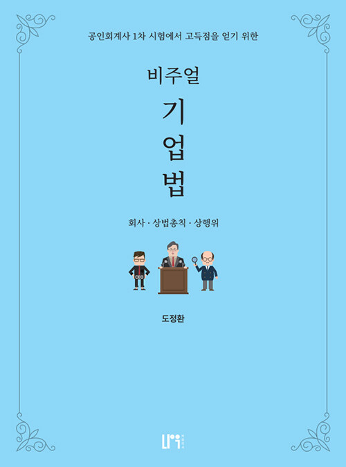 비주얼 기업법 : 회사, 상법총칙, 상행위