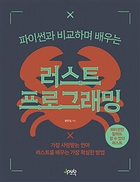 파이썬과 비교하며 배우는 러스트 프로그래밍