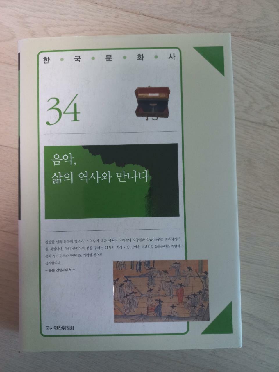 [중고] 음악, 삶의 역사와 만나다