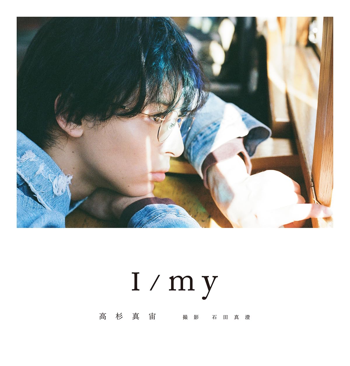 高杉眞宙 Photobook 『 I / my 』 通常版