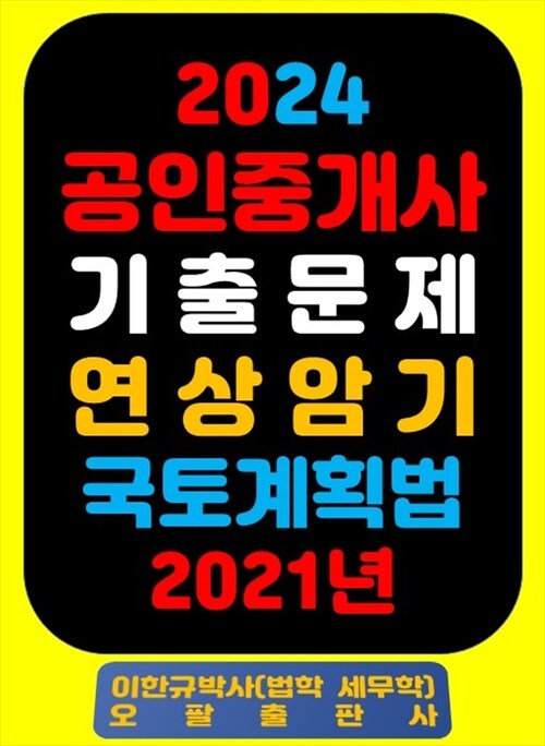 2024 공인중개사 기출문제 연상암기 국토계획법 2021년