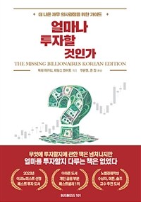 얼마나 투자할 것인가? : 더 나은 재무 의사결정을 위한 가이드 표지이미지