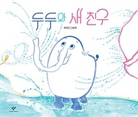 두두와 새 친구 표지이미지