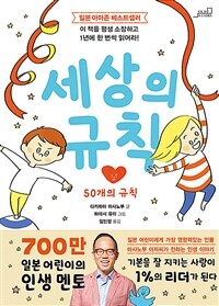세상의 규칙 : 50개의 규칙 표지이미지