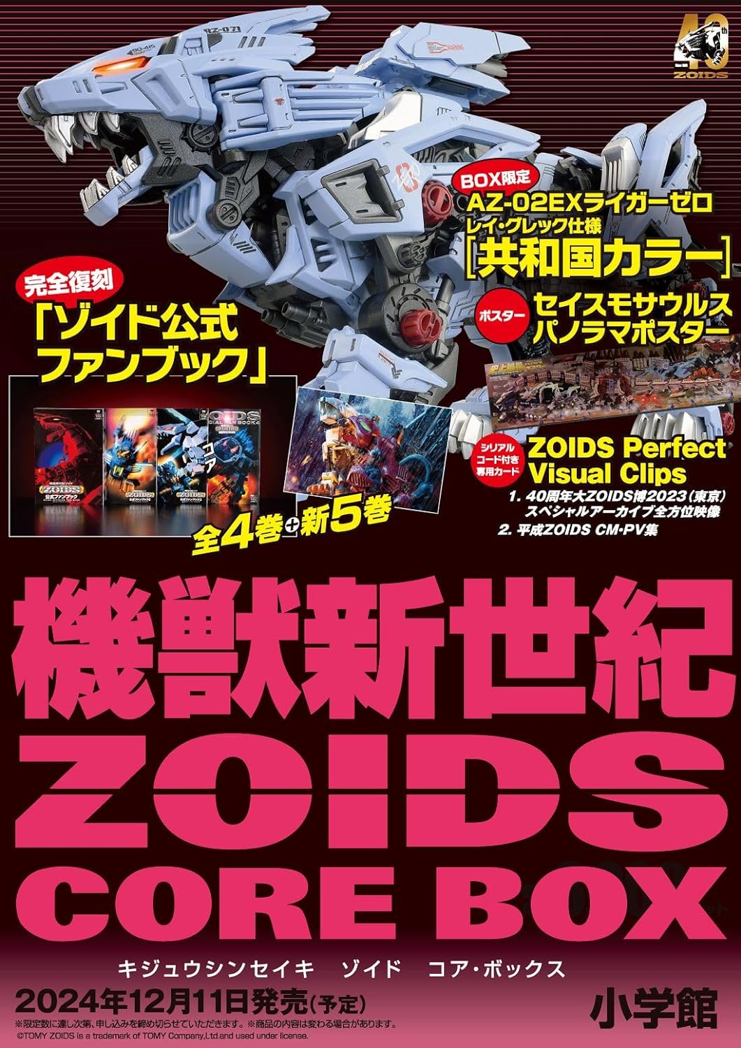 機獸新世紀ZOIDS CORE BOX