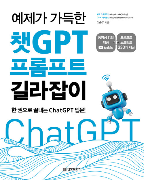 예제가 가득한 챗GPT 프롬프트 길라잡이