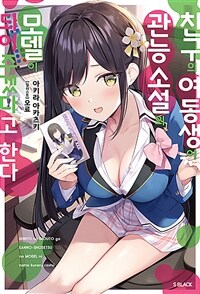 [중고] 친구의 여동생이 관능 소설의 모델이 되어주겠다고 한다 1