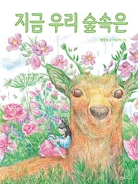 지금 우리 숲속은 표지이미지