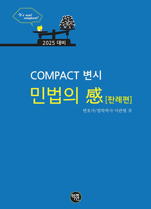 COMPACT 변시 민법의 感 (판례편)