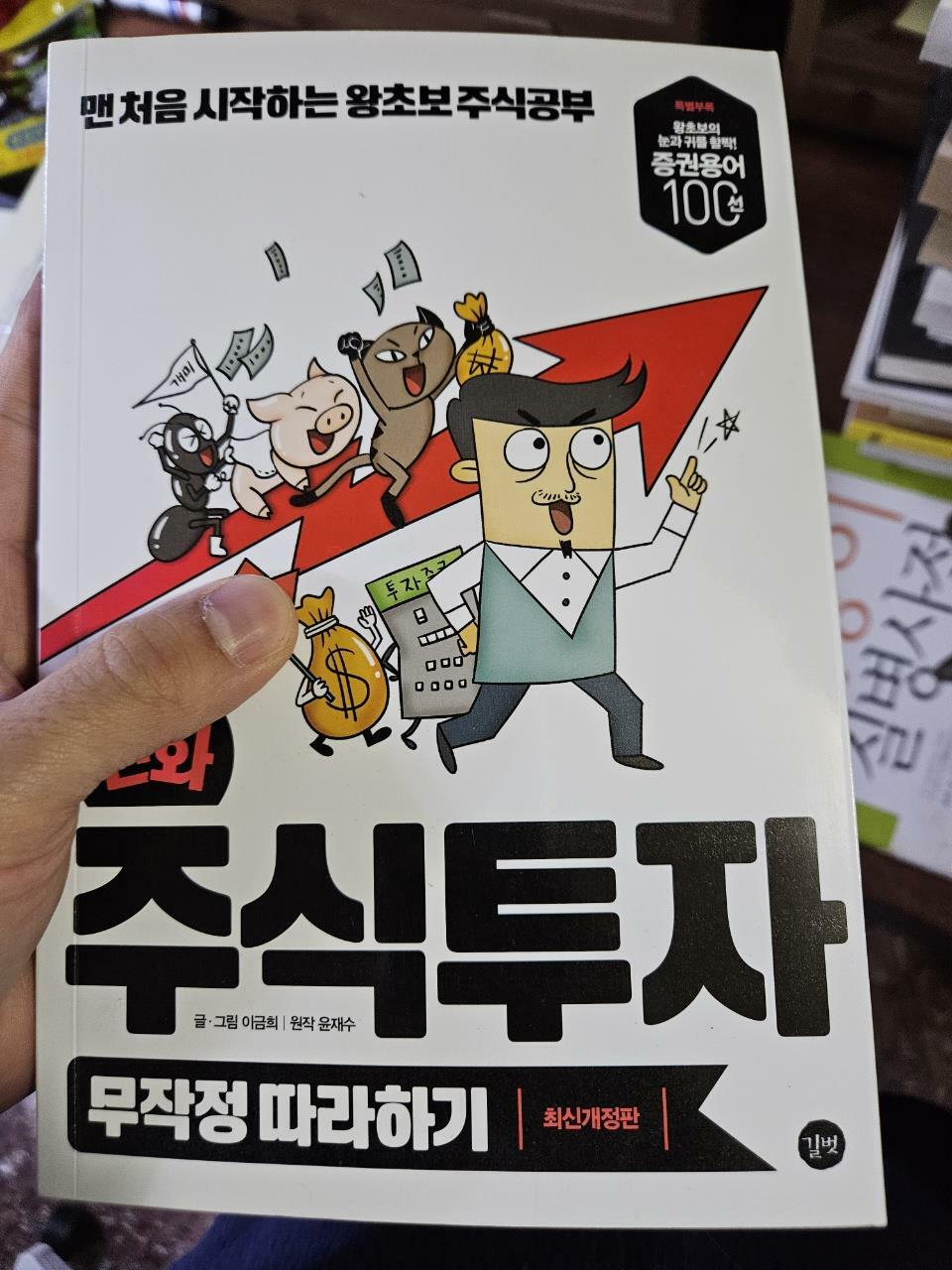 [중고] 만화 주식투자 무작정 따라하기