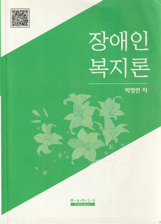 [중고] 장애인 복지론 / 박정란 / 만수출판사