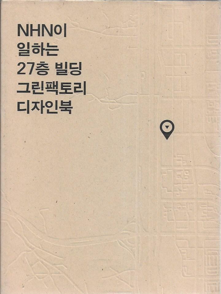 알라딘: [중고] NHN이 일하는 27층 빌딩 그린팩토리 디자인북 [중고] NHN이 일하는 27층 빌딩 그린팩토리 디자인북