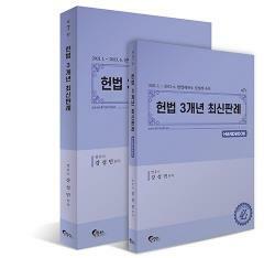 [중고] ★핸드북 없음★ 헌법 3개년 최신판례 - 제7판