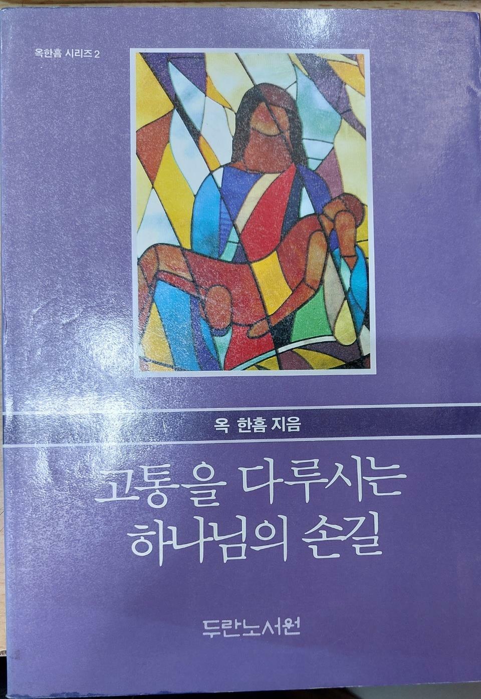 [중고] 고통을 다루시는 하나님의 손길