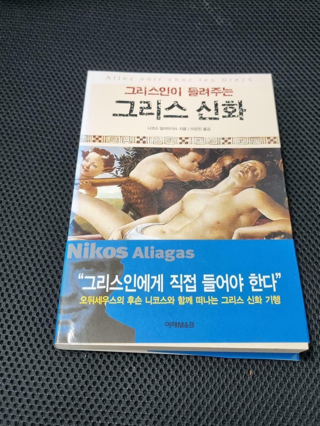 [중고] 그리스인이 들려주는 그리스 신화